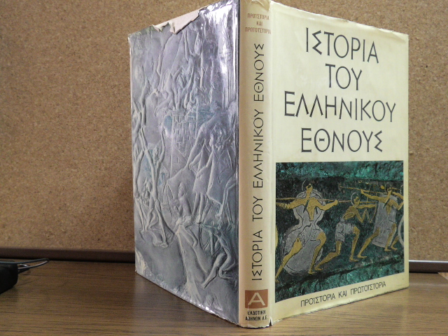 Η Ιστορία του Ελληνικού Έθνους